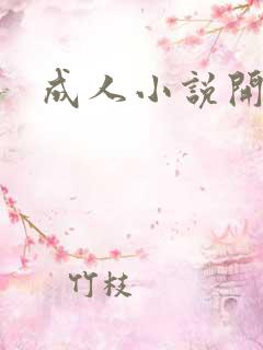 成人小说开放版