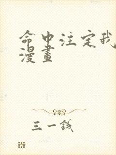 命中注定我爱你漫画