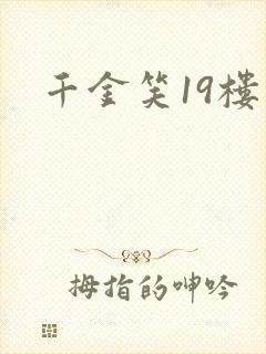 千金笑19楼