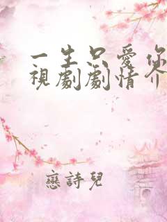 一生只爱你 电视剧剧情介绍