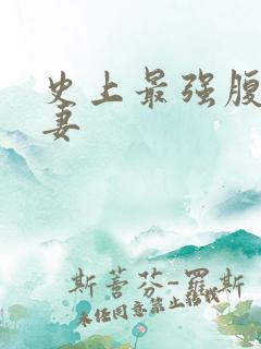 史上最强腹黑夫妻