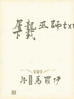 屠龙巫师txt下载