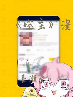 《噬主》漫画