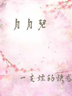 月月儿