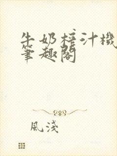 牛奶榨汁机po笔趣阁