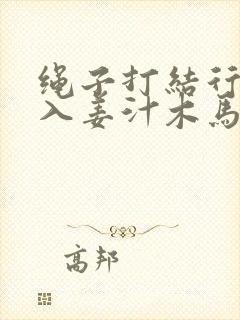 绳子打结行走嵌入姜汁木马