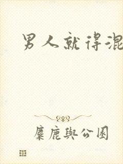 男人就得混