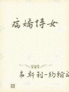 病娇侍女
