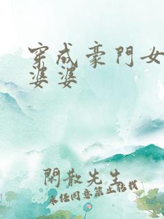 穿成豪门女主的婆婆