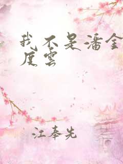 我不是潘金莲百度云