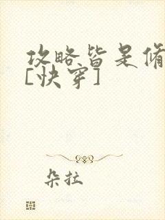 攻略皆是修罗场[快穿]