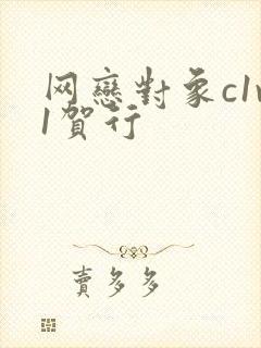 网恋对象c1v1贺行