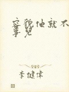 容貌他就不是个事儿