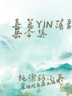 长篇YIN荡乱岳合集