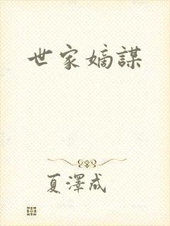世家嫡谋