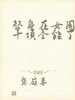 替身在女团选秀十项全能了