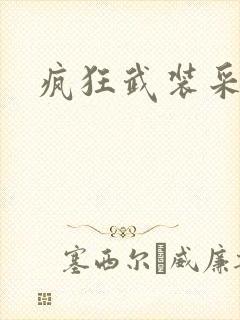 疯狂武装采矿船