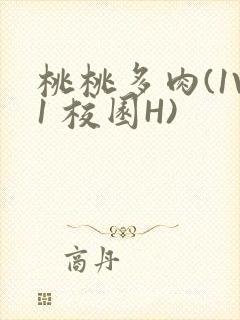 桃桃多肉(1V1 校园H)