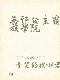 无邪公主霸闯贵族学院