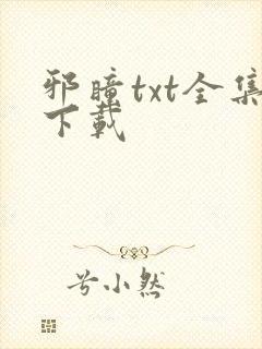 邪瞳txt全集下载