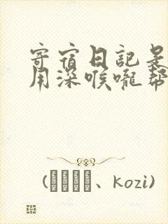 寄宿日记是83用深喉咙帮充电