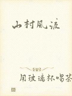 山村风流