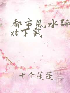 都市风水师3txt下载