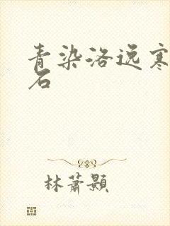 青染洛逸寒三生石