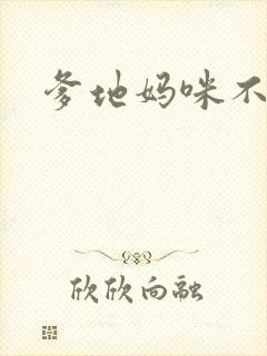 爹地妈咪不回房