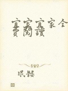 宜室宜家全文免费阅读
