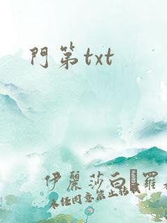 门第txt