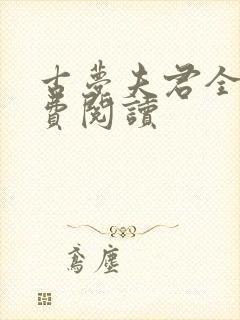 古梦夫君全文免费阅读