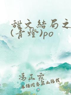 甜文结局之后 (青灯)po