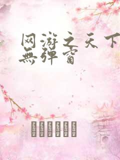 网游之天下无双无弹窗