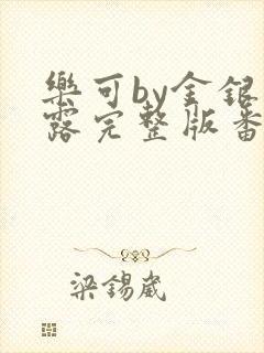 乐可by金银花露完整版番外