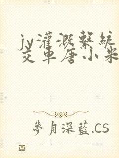 jy灌溉系统公交车唐小米