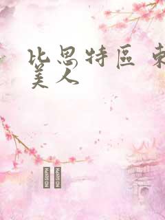 比思特区 东方美人