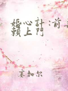 婚心计 :前妻赖上门