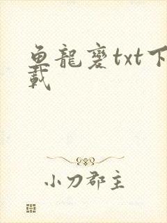 鱼龙变txt下载