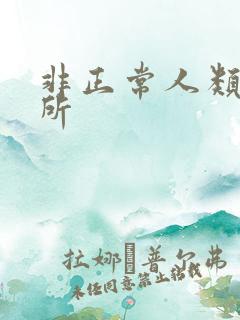 非正常人类事务所