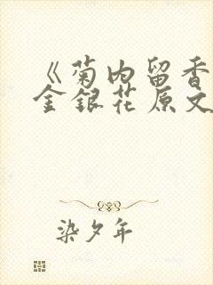 《菊内留香》 金银花原文阅读