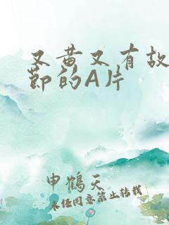 又黄又有故事情节的A片