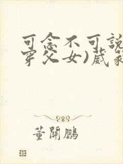 可念不可说(清穿父女)葳蕤