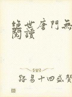 绝世唐门无弹窗阅读