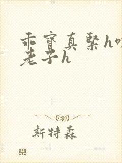 乖宝真紧h嘶爽老子h