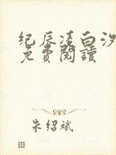 纪辰凌白汐全文免费阅读