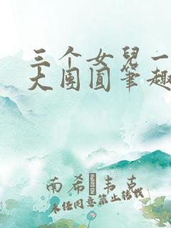三个女儿一锅烩大团圆笔趣阁