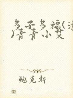 多子多福(清穿)青青小艾