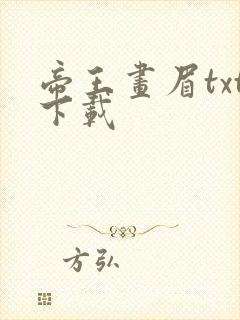 帝王画眉txt下载