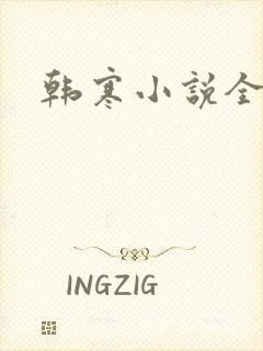 韩寒小说全集